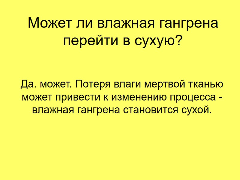 Может ли влажная гангрена перейти в сухую? Да. может. Потеря влаги мертвой тканью может